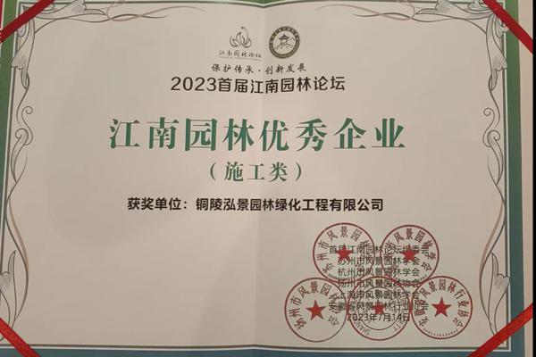 恭喜我司獲得2023年首屆江南園林論壇優秀企業